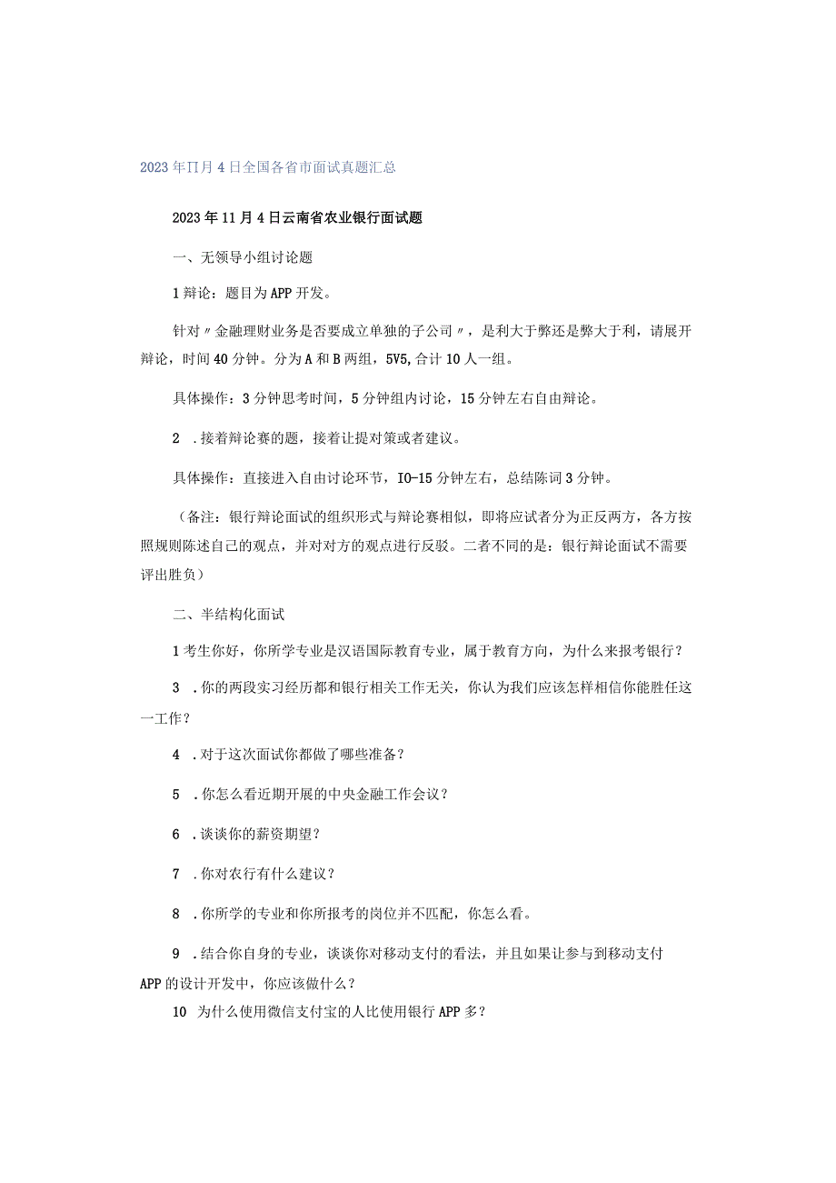 2023年11月4日全国各省市面试真题汇总.docx_第1页