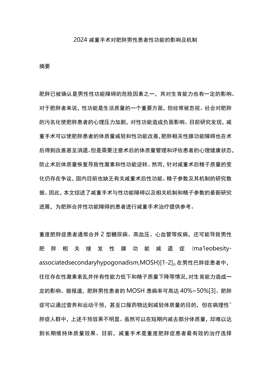 2024减重手术对肥胖男性患者性功能的影响及机制.docx_第1页