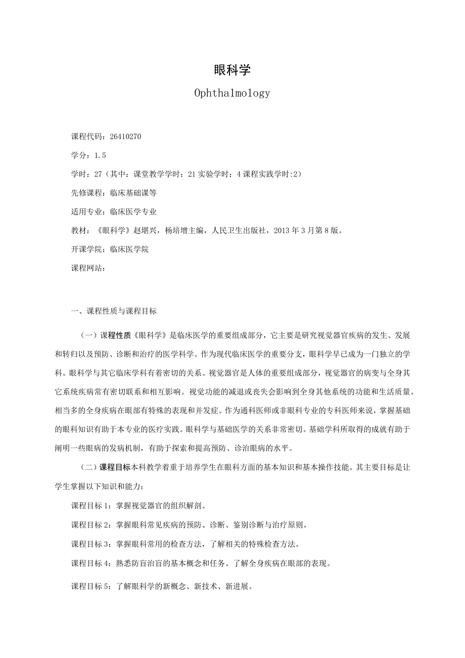 26410270眼科学A.docx_第1页