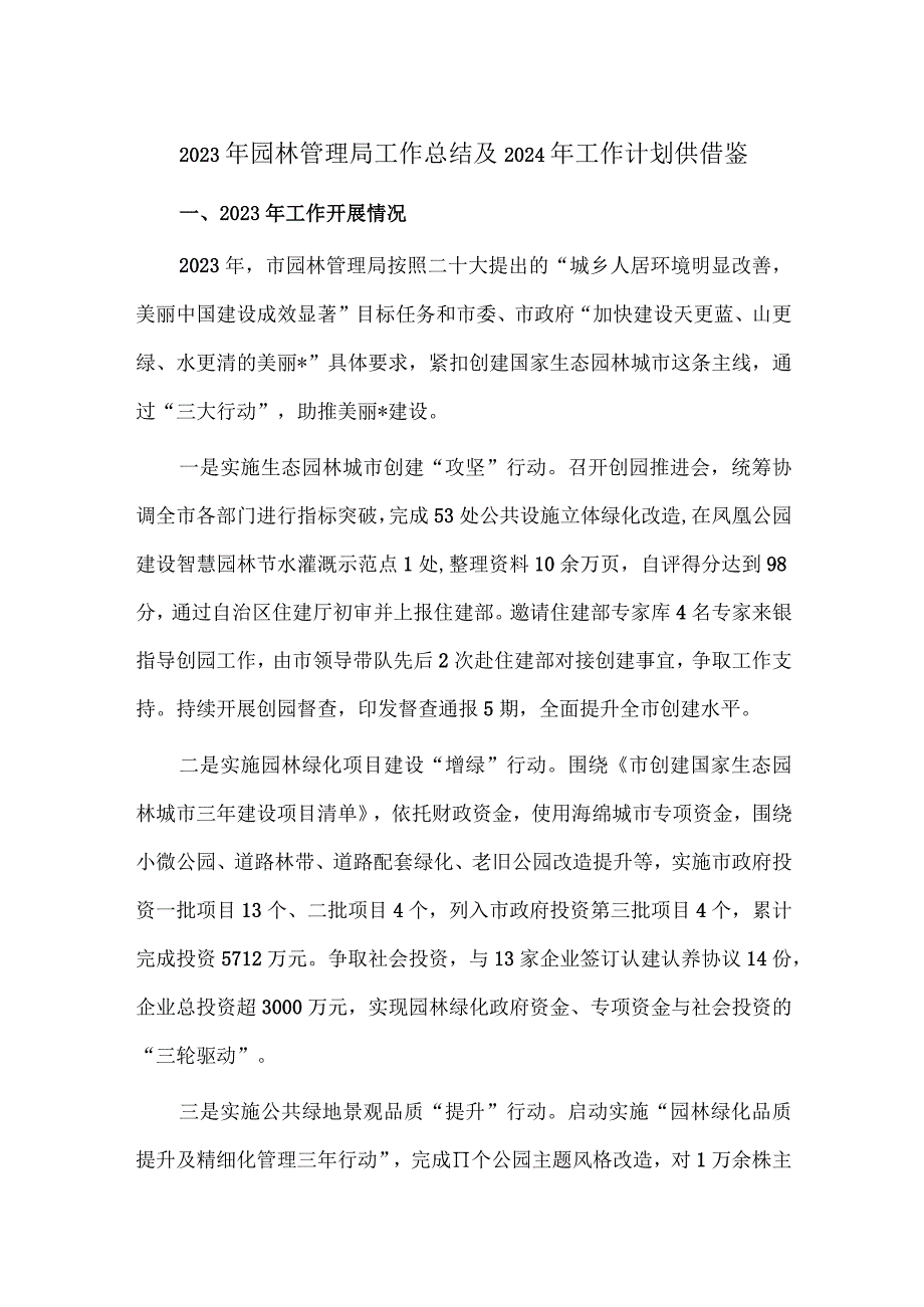 2023年园林管理局工作总结及2024年工作计划供借鉴.docx_第1页