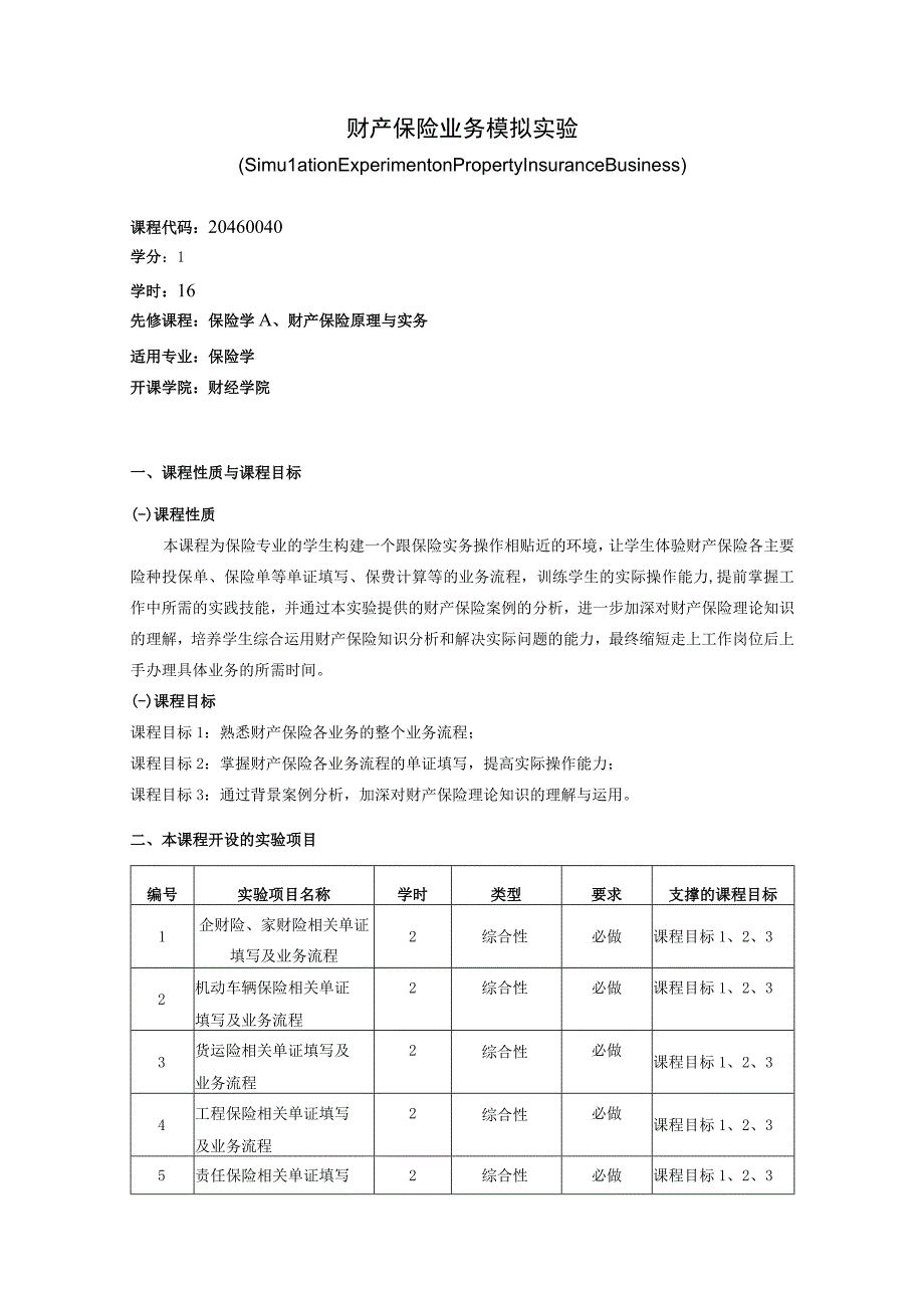 20460040财产保险业务模拟实验.docx_第1页