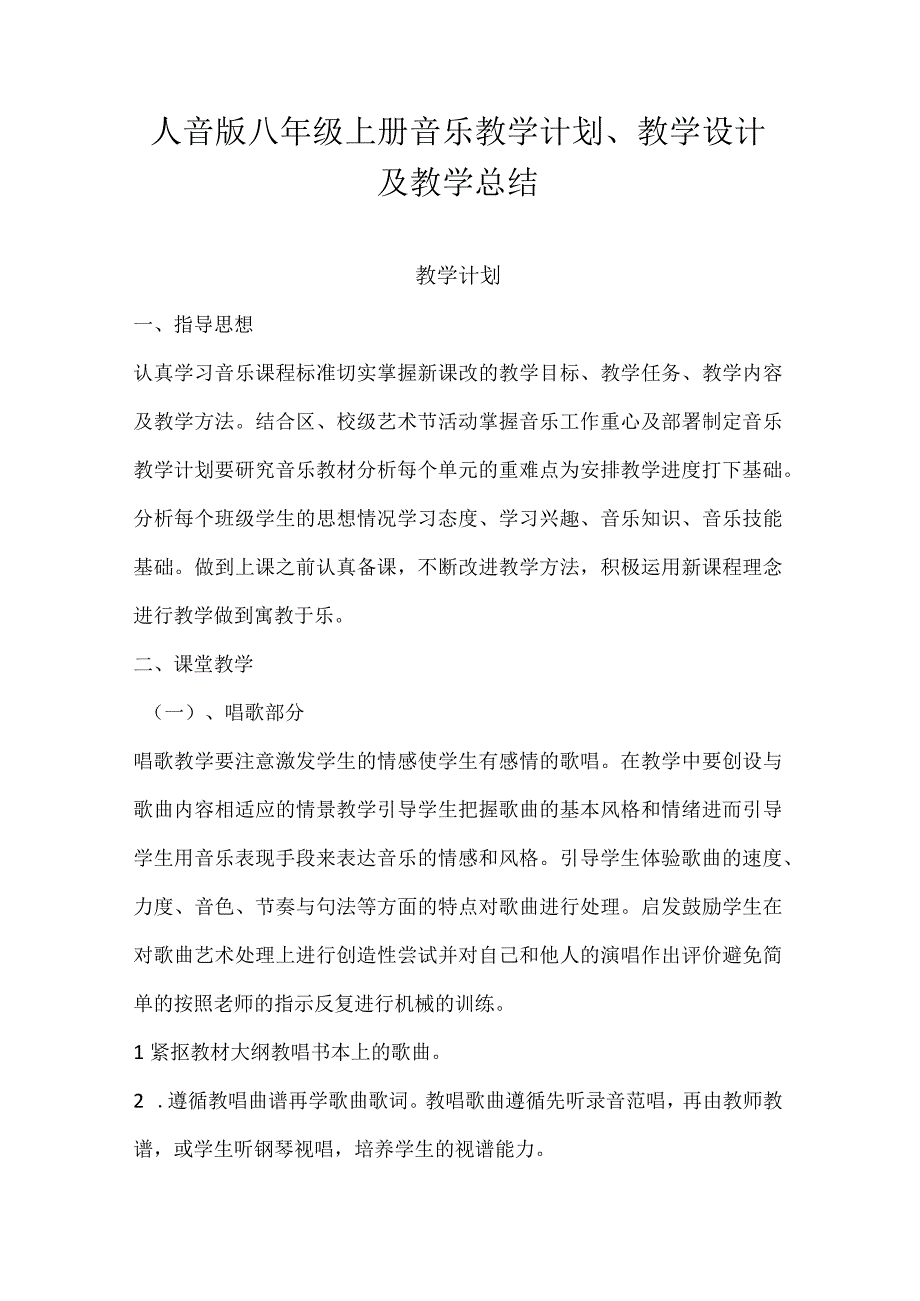 2023人音版八年级上册音乐教学计划、教学设计及教学总结.docx_第1页