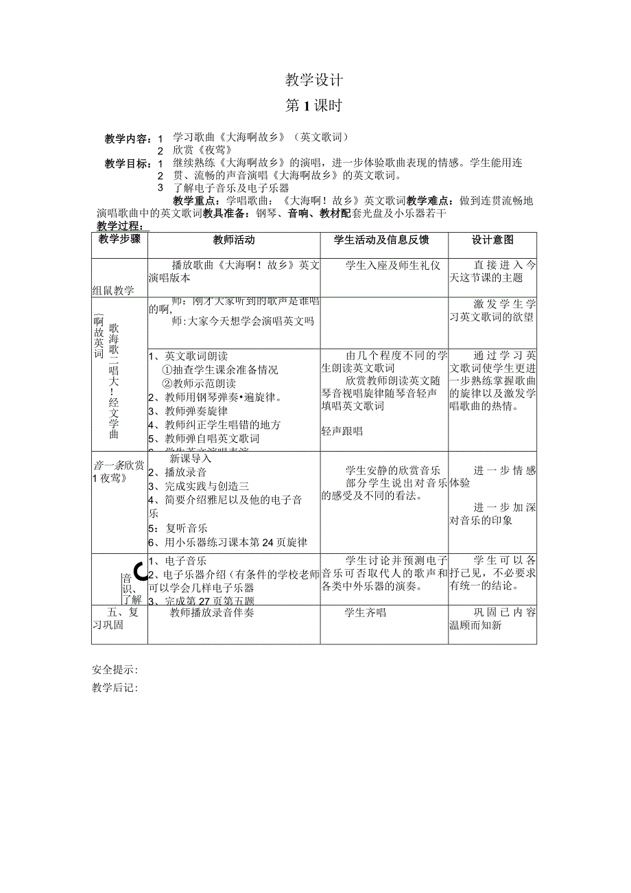 2023人音版八年级上册音乐教学计划、教学设计及教学总结.docx_第3页