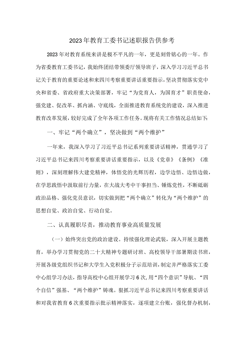 2023年教育工委书记述职报告供参考.docx_第1页