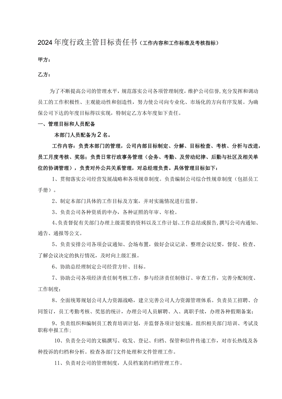 2024年度行政主管目标责任书(工作内容和工作标准及考核指标).docx_第1页