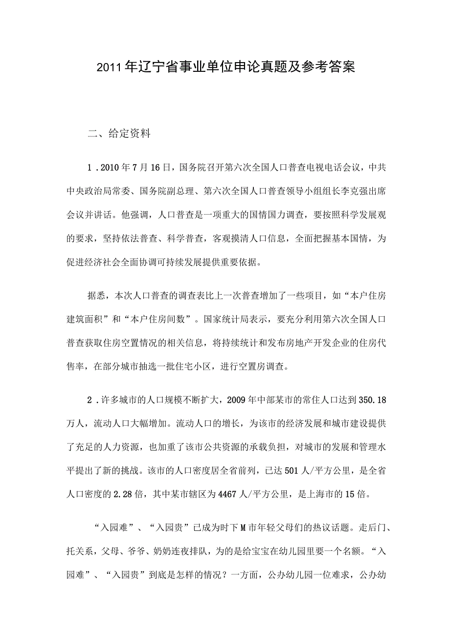 2011年辽宁省事业单位申论真题及参考答案.docx_第1页