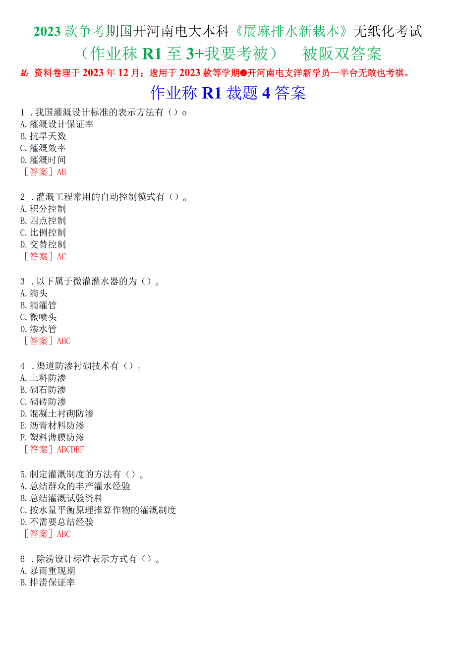 2023秋季学期国开河南电大本科《灌溉排水新技术》无纸化考试(作业练习1至3+我要考试)试题及答案.docx_第1页