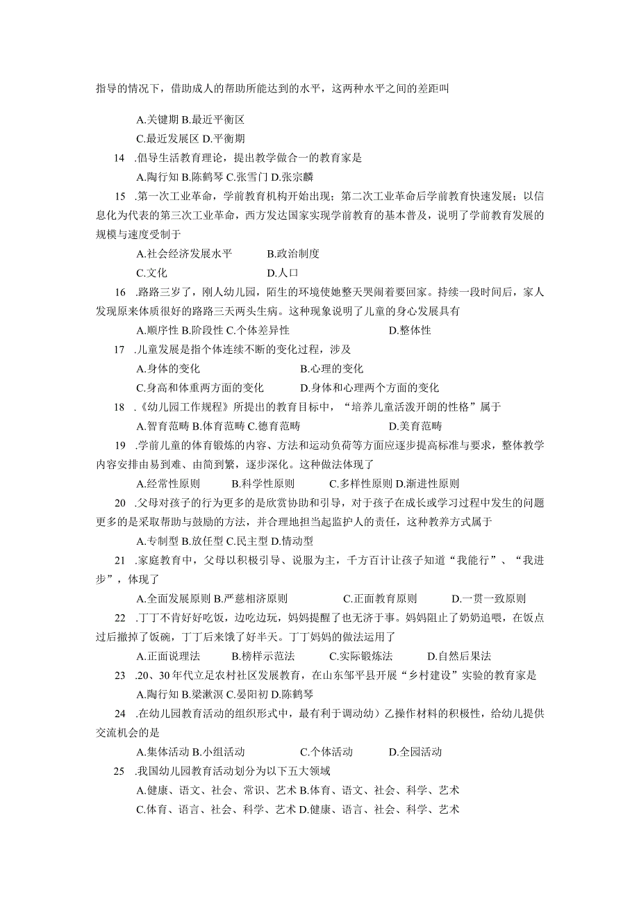 2019年10月自学考试00398《学前儿童教育原理》试题.docx_第2页