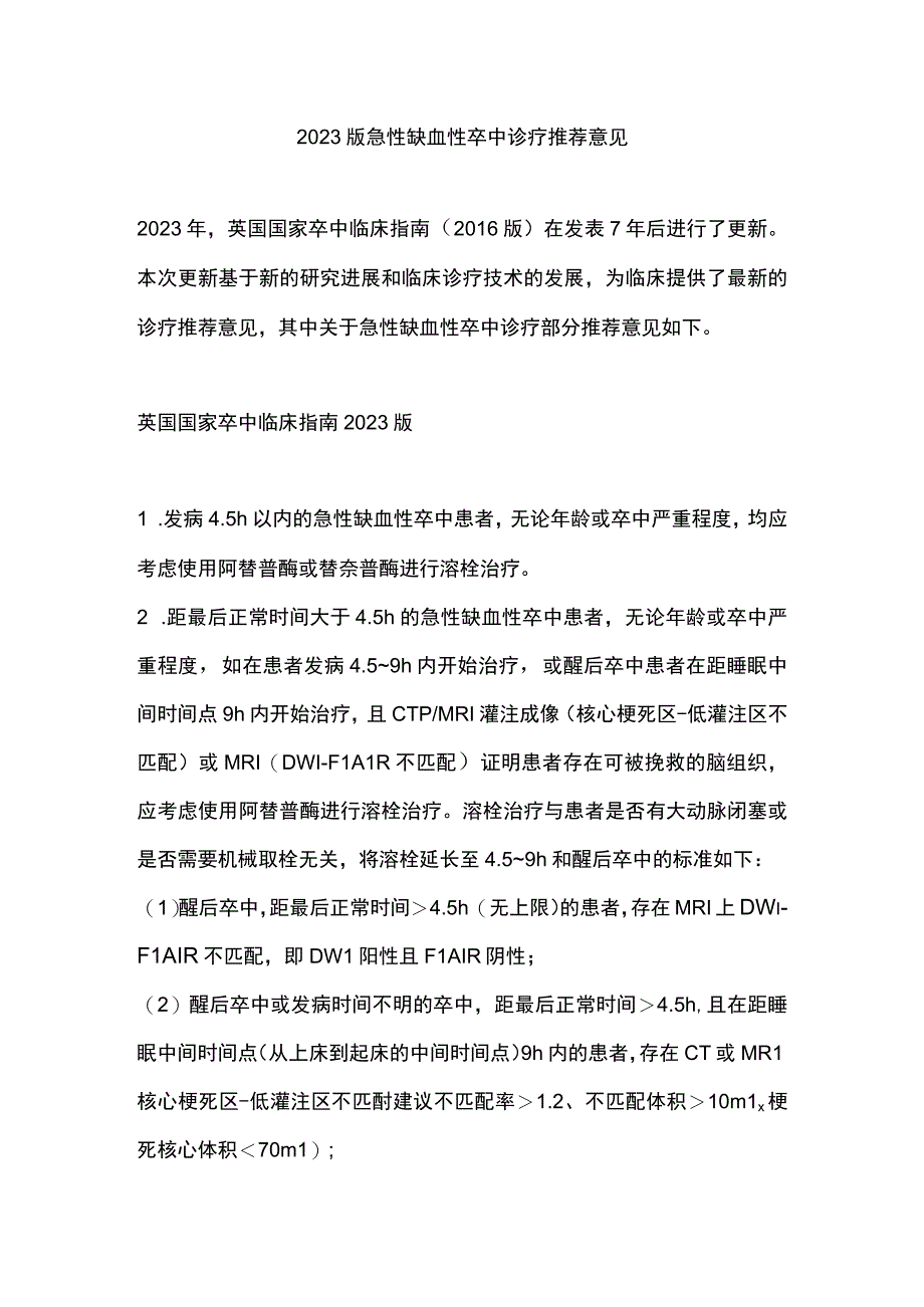 2023版急性缺血性卒中诊疗推荐意见.docx_第1页