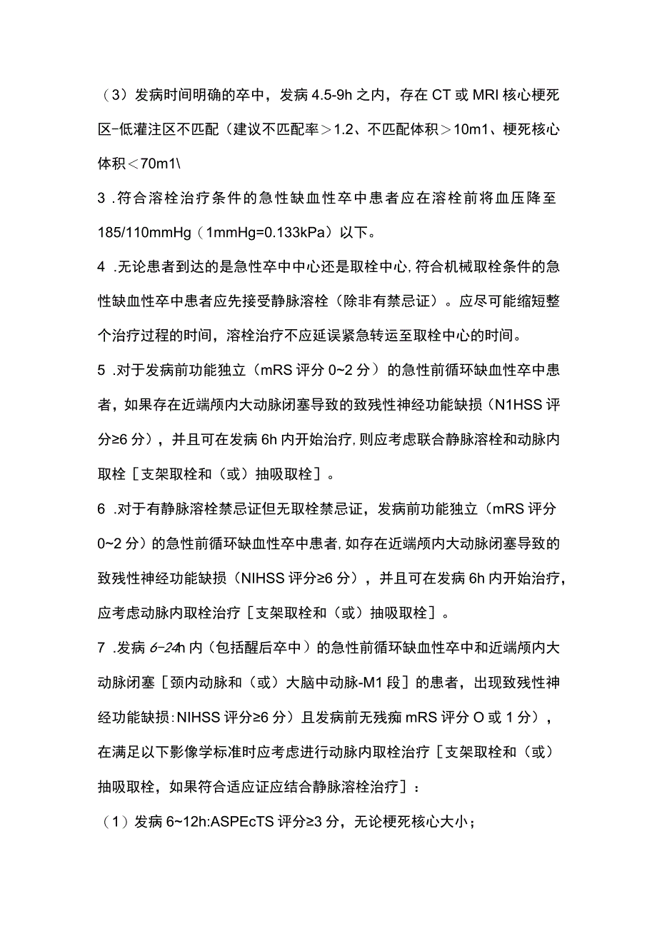 2023版急性缺血性卒中诊疗推荐意见.docx_第2页