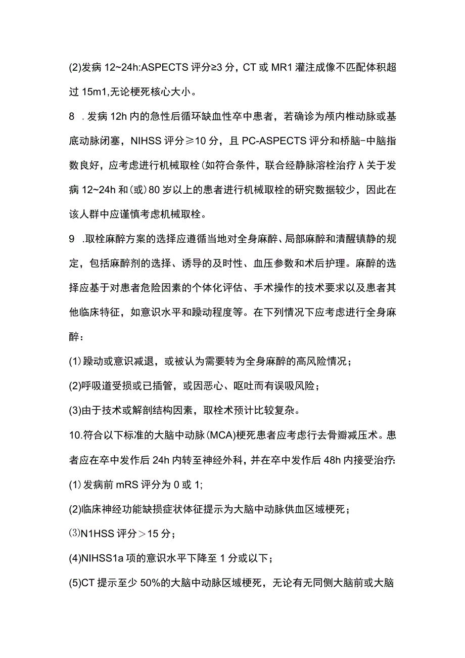 2023版急性缺血性卒中诊疗推荐意见.docx_第3页