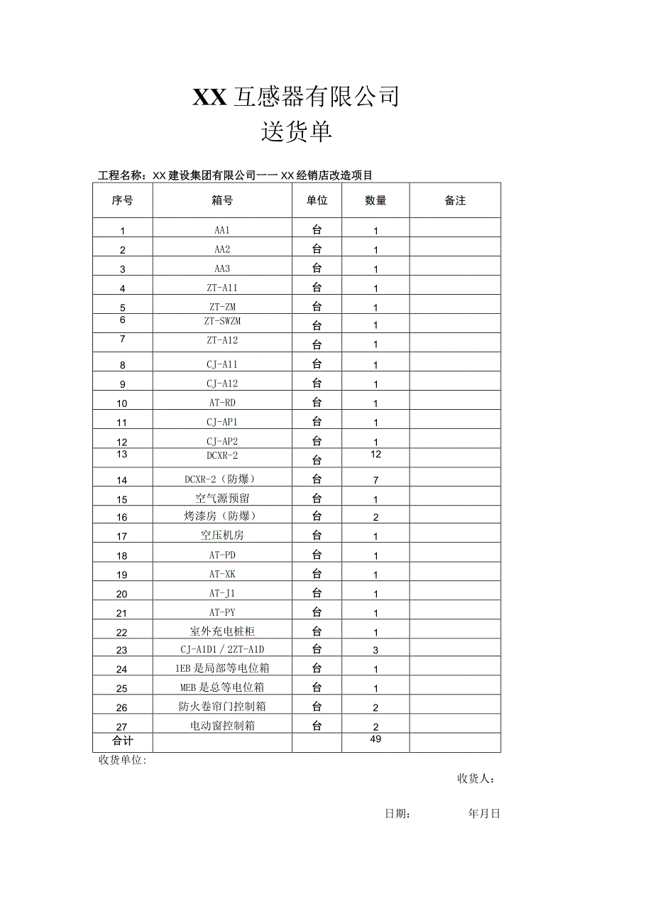 XX互感器有限公司送货单（2023年）.docx_第1页