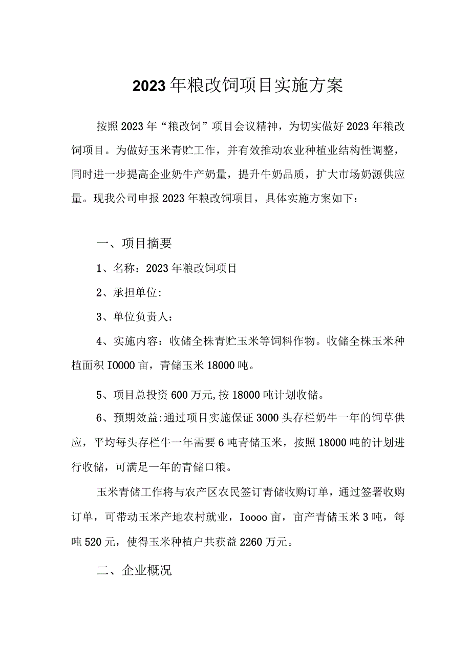 2021年粮改饲项目实施方案.docx_第1页