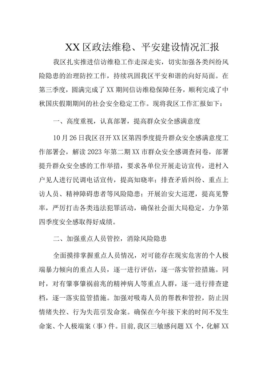 XX区政法维稳、平安建设情况汇报.docx_第1页