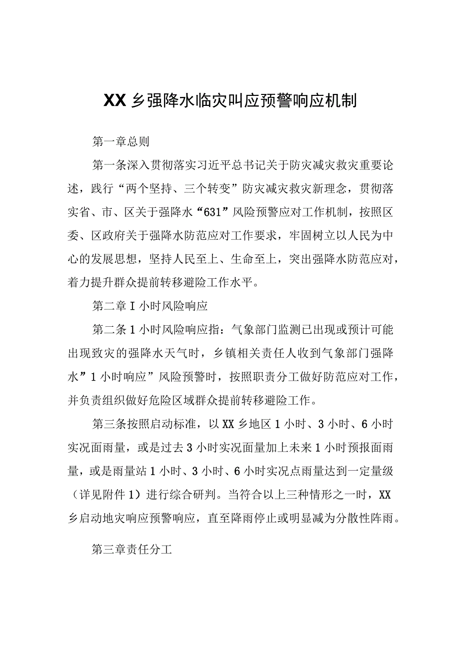 XX乡强降水临灾叫应预警响应机制.docx_第1页