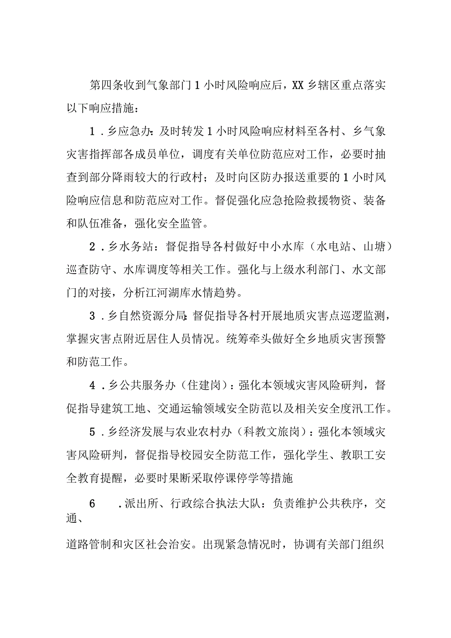 XX乡强降水临灾叫应预警响应机制.docx_第2页