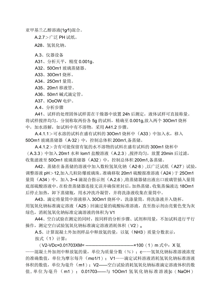 GB18588-2001混凝土外加剂释放氨的限量.docx_第2页