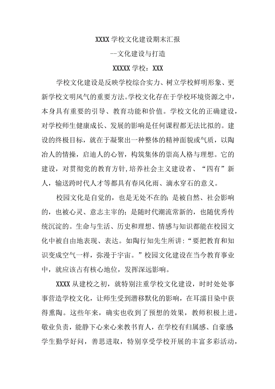 XXXX学校文化建设期末汇报材料--文化建设与打造.docx_第1页