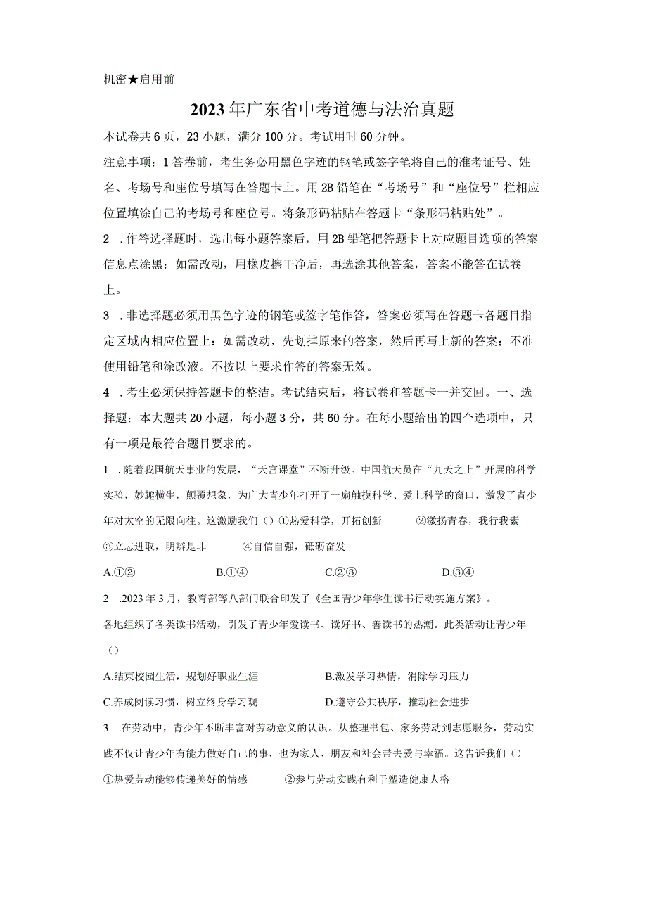 2023年广东省初中学业水平考试道德与法治试卷真题（答案详解）.docx_第1页