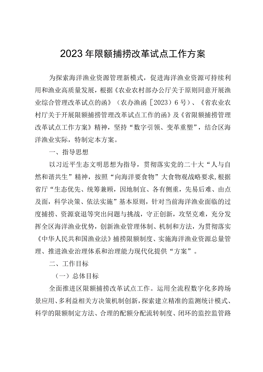 2023年限额捕捞改革试点工作方案.docx_第1页