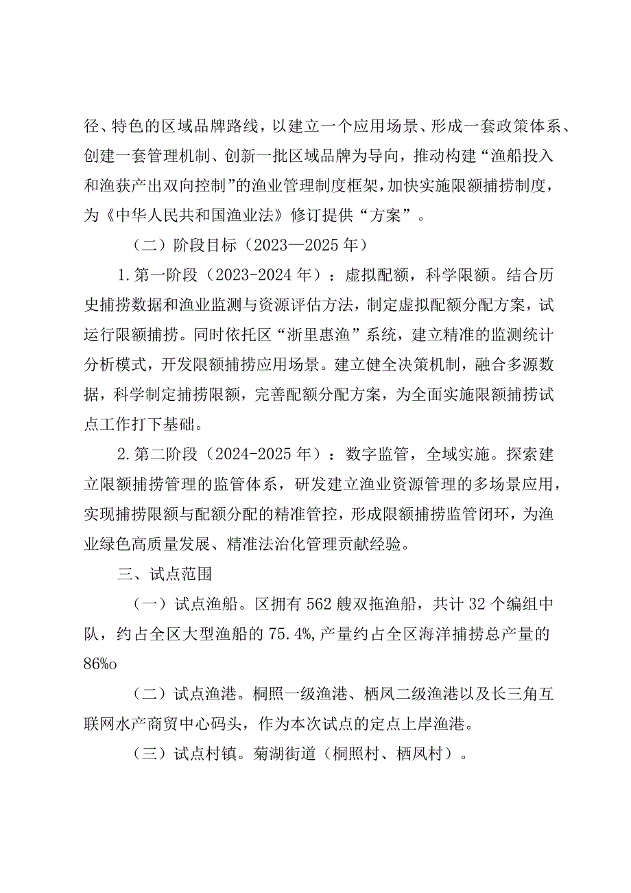 2023年限额捕捞改革试点工作方案.docx_第2页