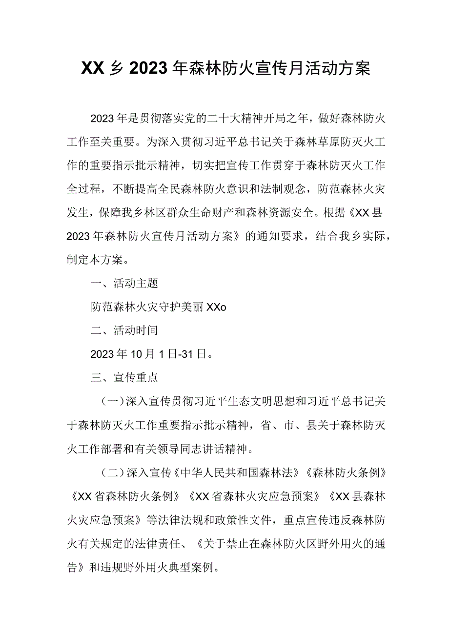 XX乡2023年森林防火宣传月活动方案.docx_第1页