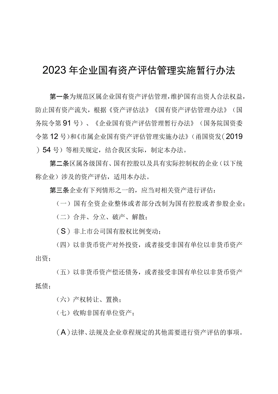 2023年企业国有资产评估管理实施暂行办法.docx_第1页