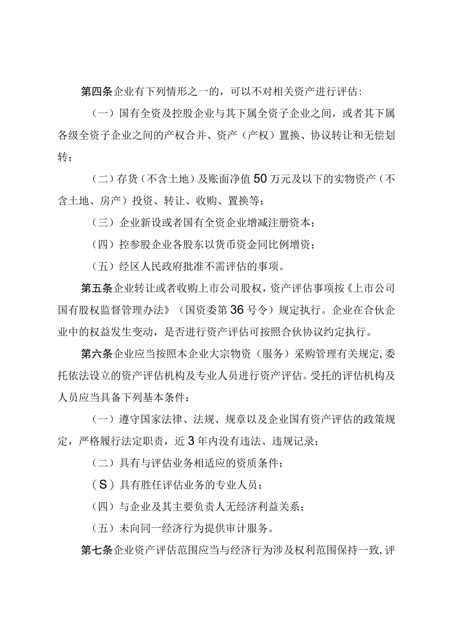 2023年企业国有资产评估管理实施暂行办法.docx_第2页