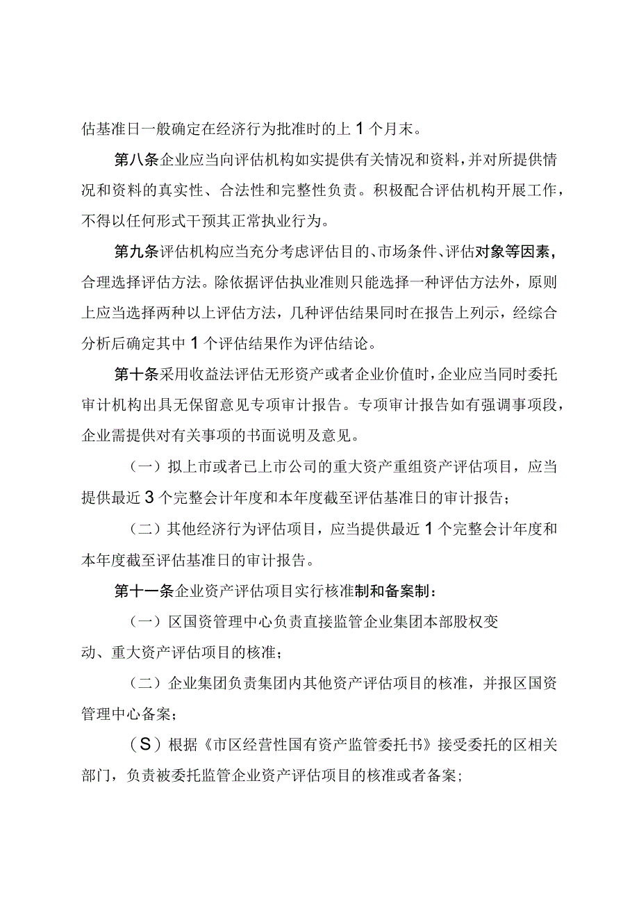 2023年企业国有资产评估管理实施暂行办法.docx_第3页