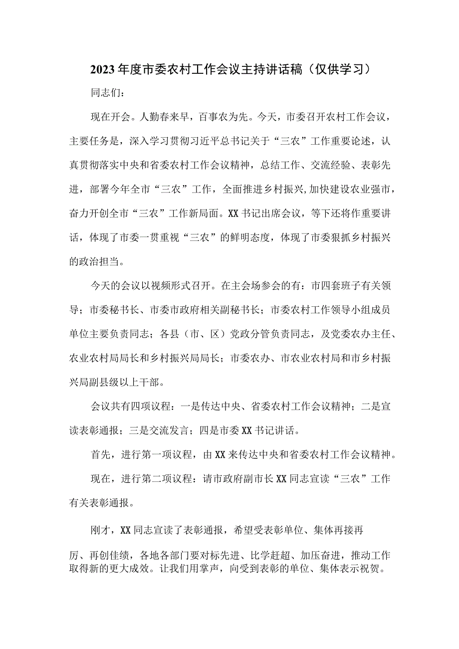 2023年度市委农村工作会议主持讲话稿.docx_第1页