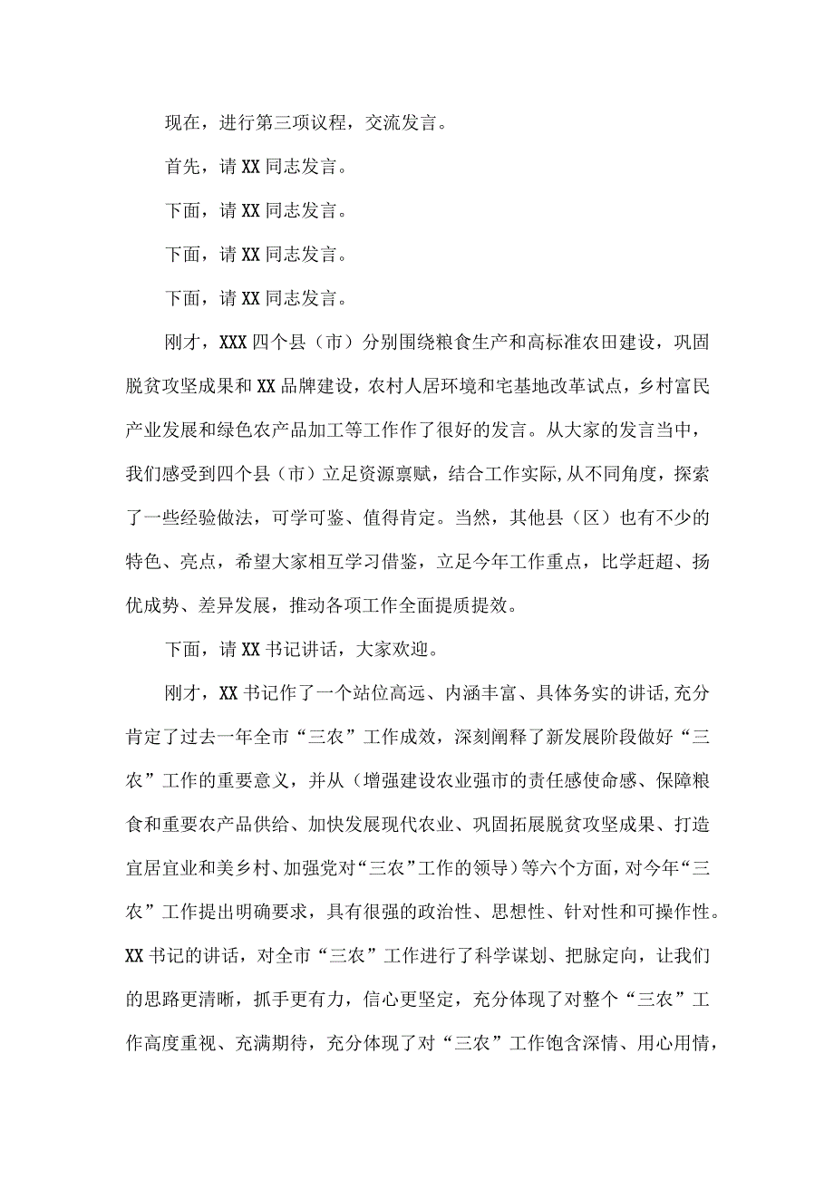 2023年度市委农村工作会议主持讲话稿.docx_第2页