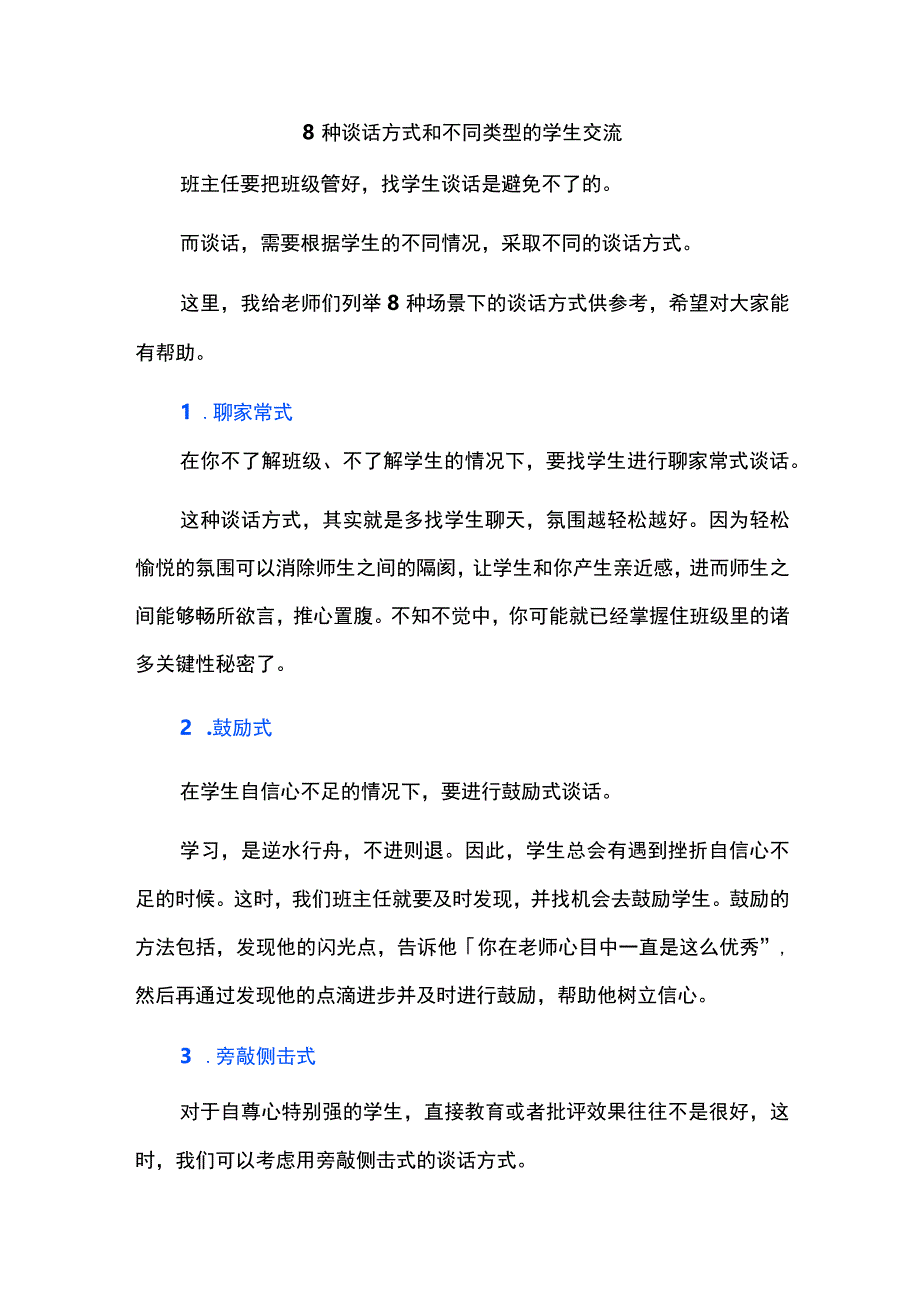 8种谈话方式和不同类型的学生交流.docx_第1页