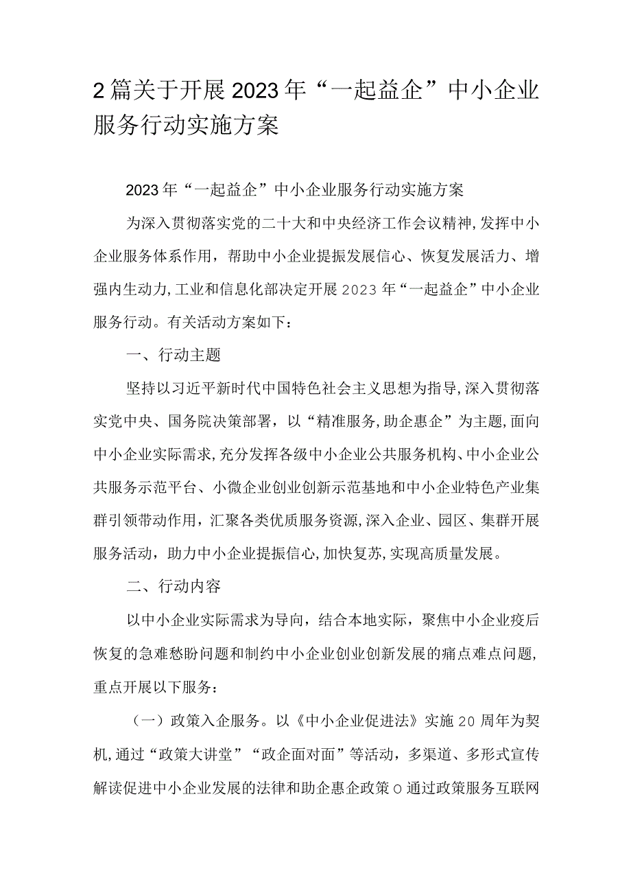 2篇关于开展2023年“一起益企”中小企业服务行动实施方案.docx_第1页