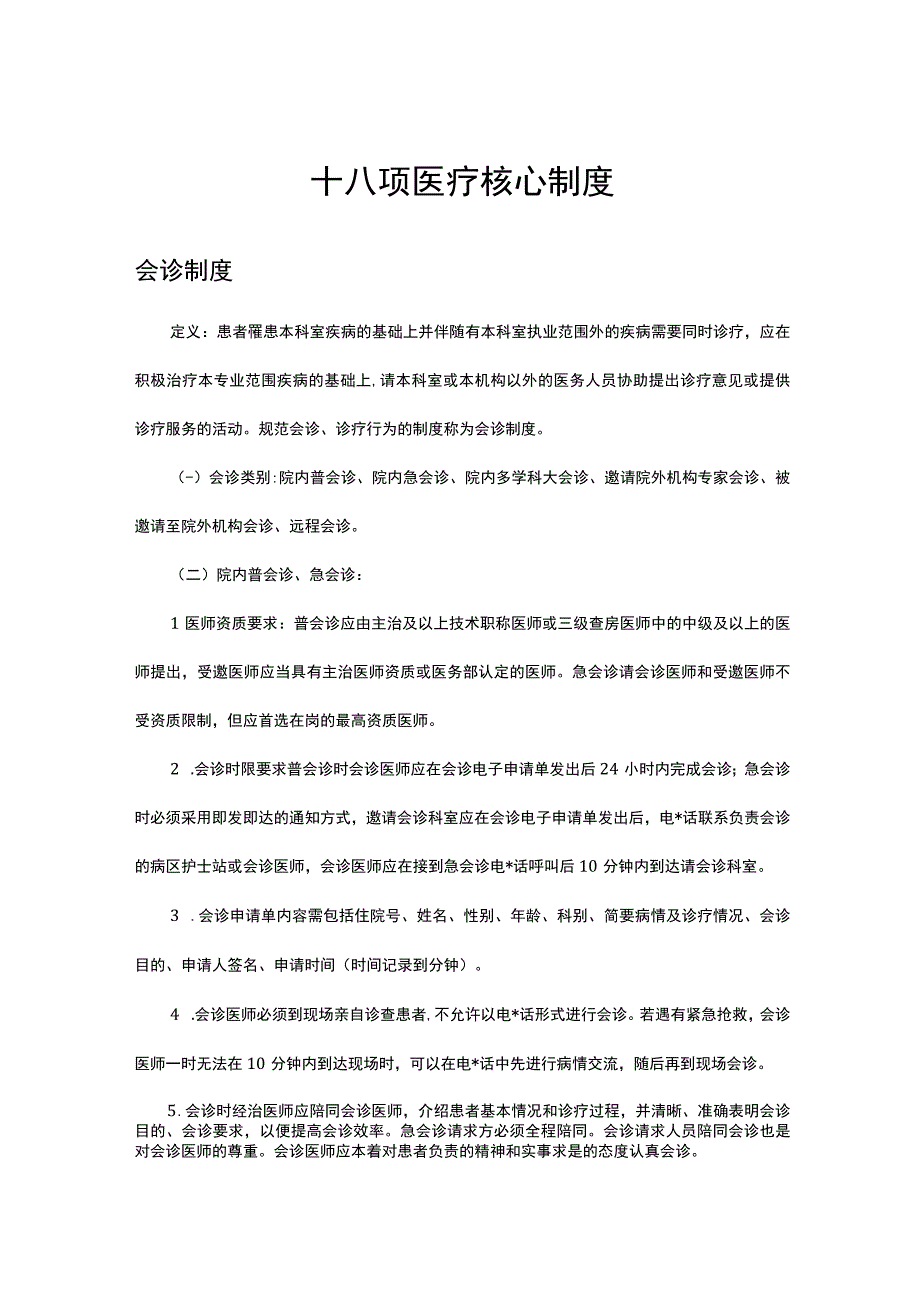 2023十八项医疗核心制度-会诊制度.docx_第1页