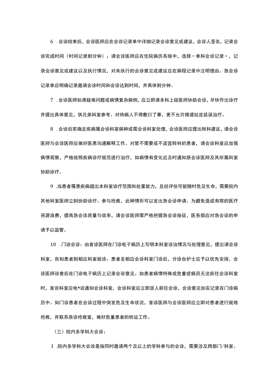 2023十八项医疗核心制度-会诊制度.docx_第2页