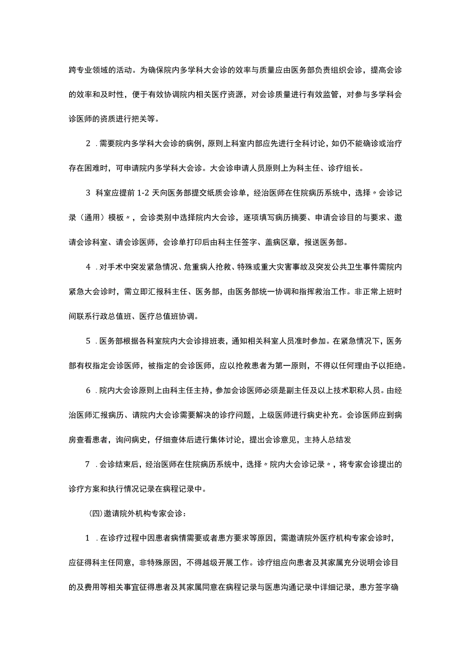 2023十八项医疗核心制度-会诊制度.docx_第3页