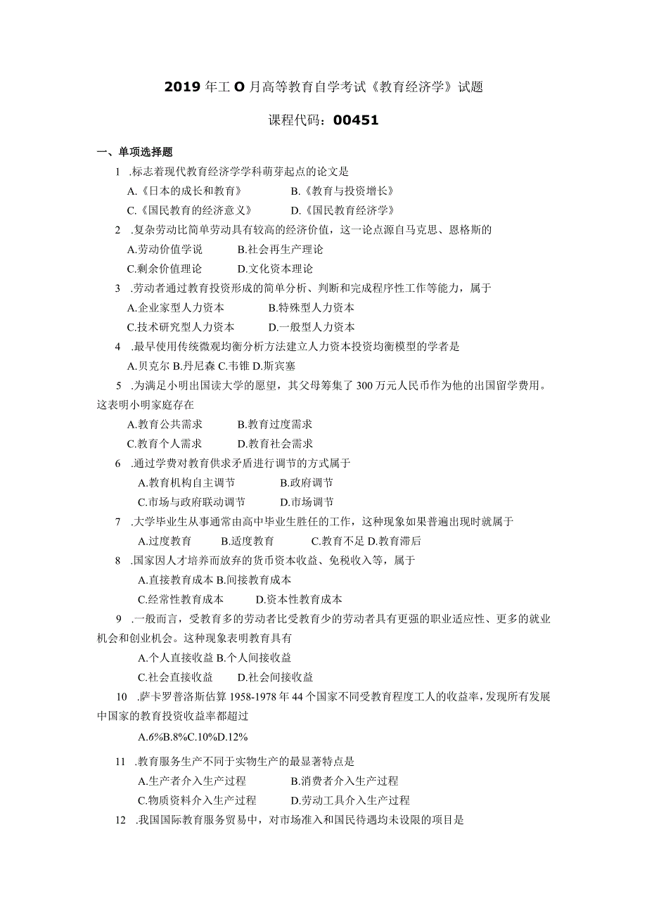 2019年10月自学考试00451《教育经济学》试题.docx_第1页