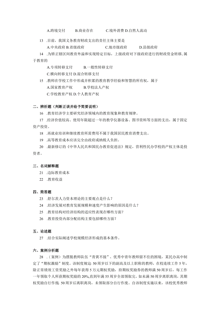 2019年10月自学考试00451《教育经济学》试题.docx_第2页