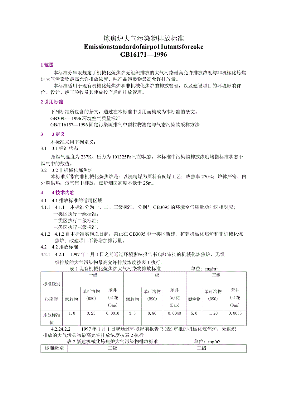 GB16171-1996炼 焦 炉 大 气 污 染 物 排 放 标 准.docx_第1页