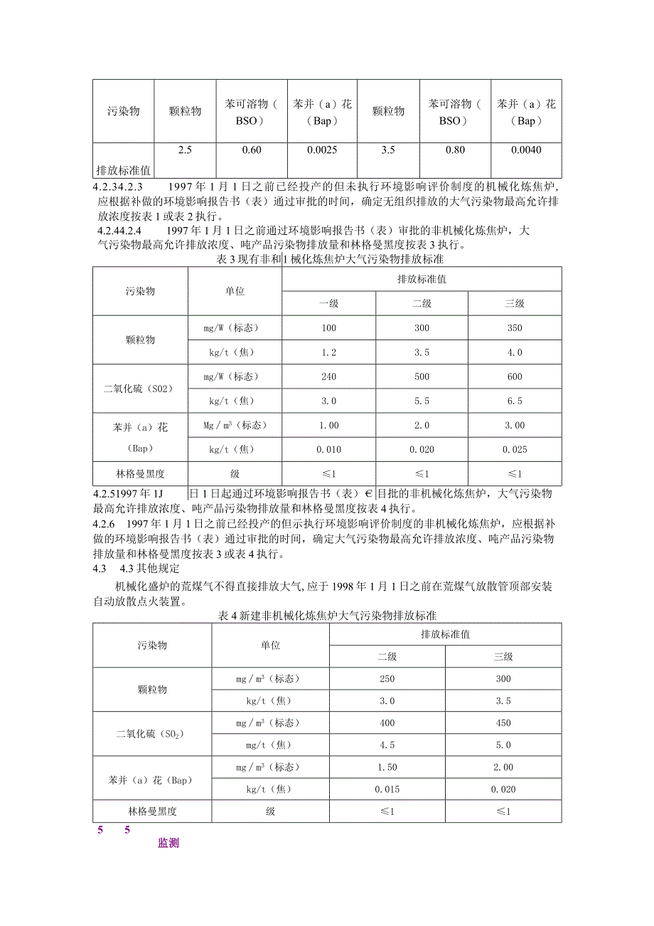 GB16171-1996炼 焦 炉 大 气 污 染 物 排 放 标 准.docx_第2页