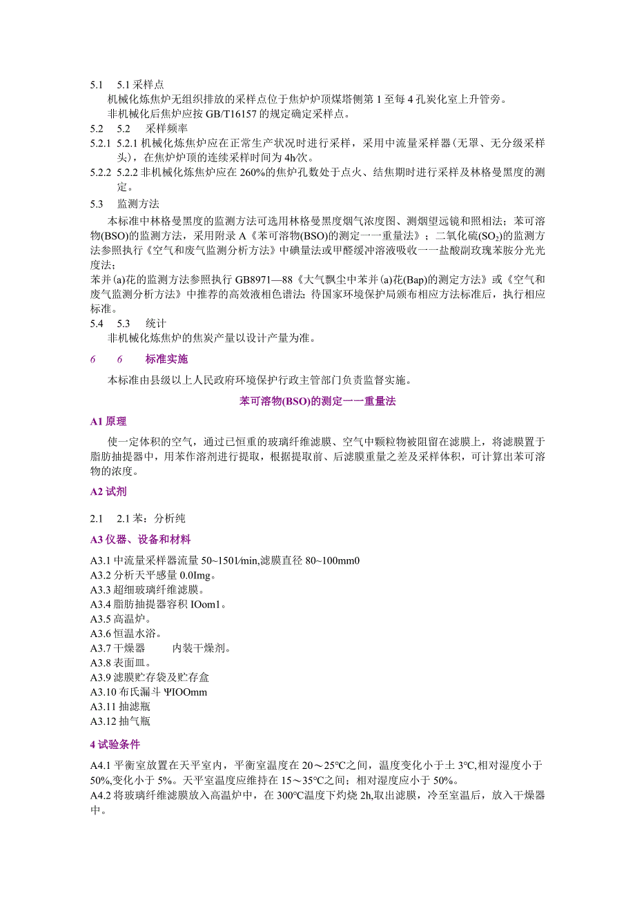 GB16171-1996炼 焦 炉 大 气 污 染 物 排 放 标 准.docx_第3页