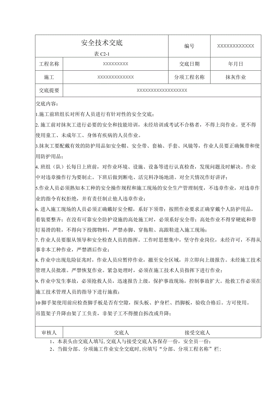 (XX企业)抹灰作业安全技术交底.docx_第1页