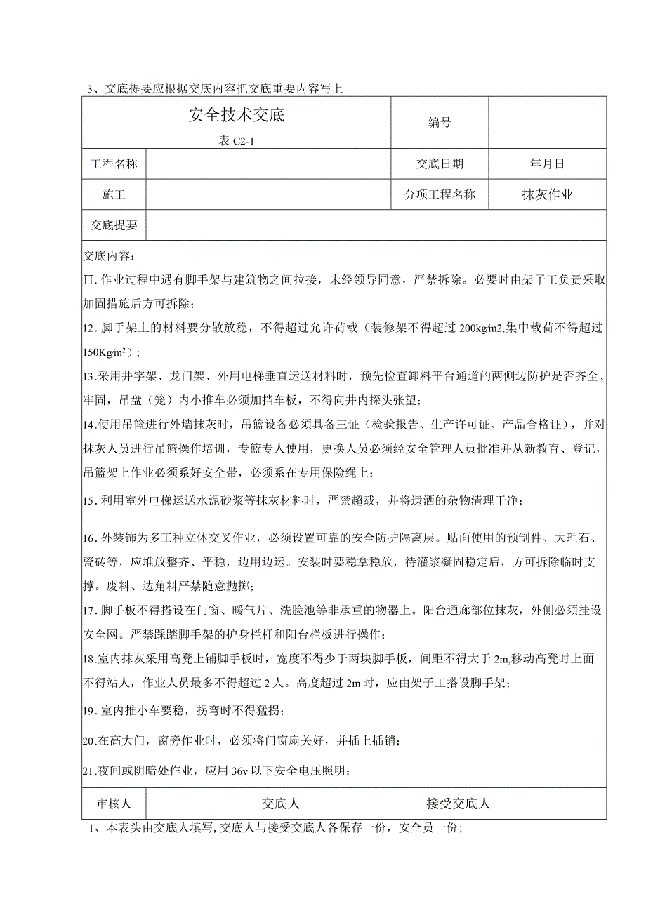 (XX企业)抹灰作业安全技术交底.docx_第2页