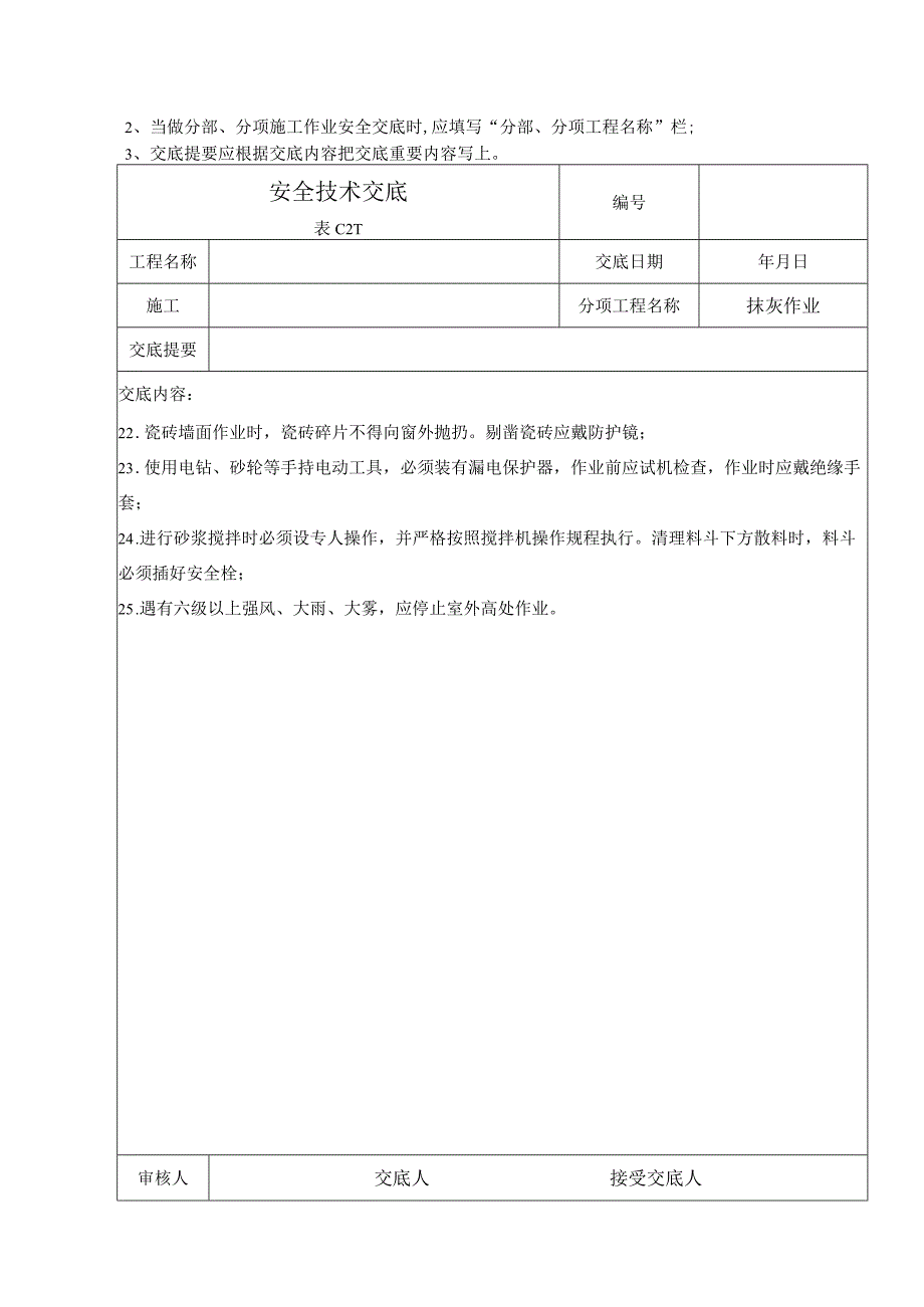 (XX企业)抹灰作业安全技术交底.docx_第3页