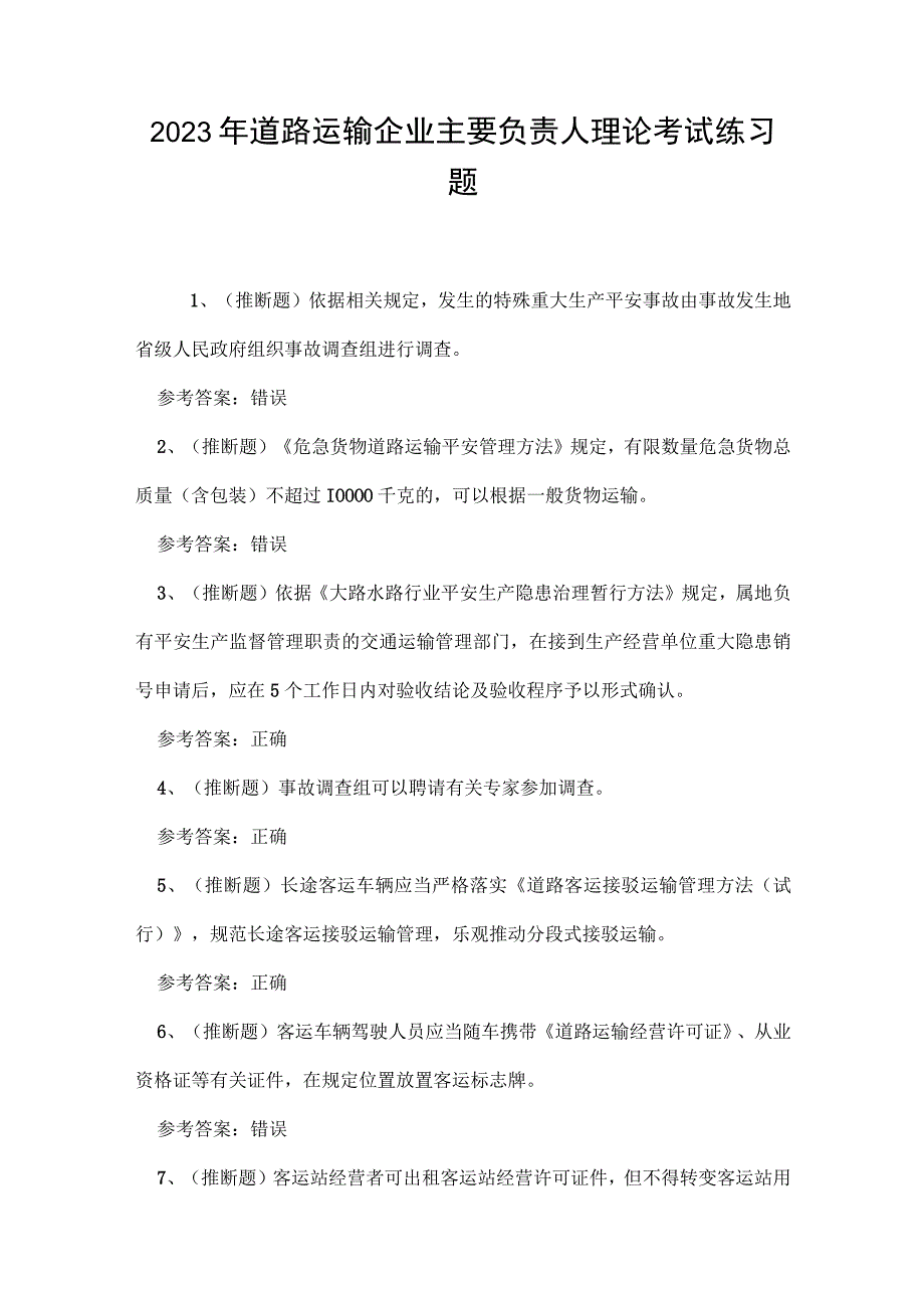 2023年道路运输企业主要负责人理论考试练习题.docx_第1页