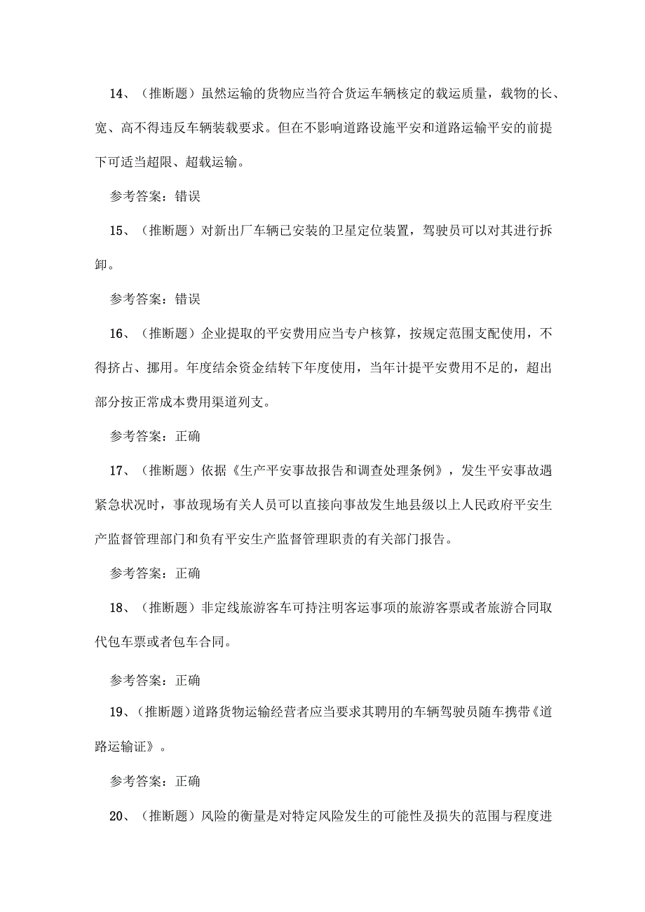 2023年道路运输企业主要负责人理论考试练习题.docx_第3页