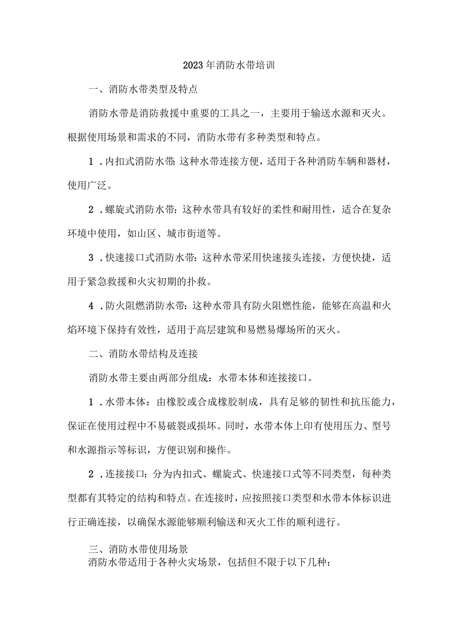 2023年消防水带培训.docx_第1页