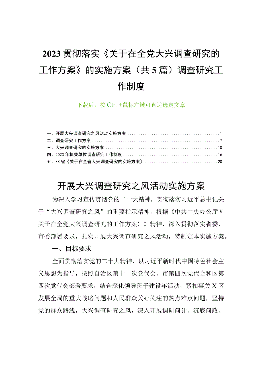 2023贯彻落实《关于在全党大兴调查研究的工作方案》的实施方案（共5篇）调查研究工作制度.docx_第1页