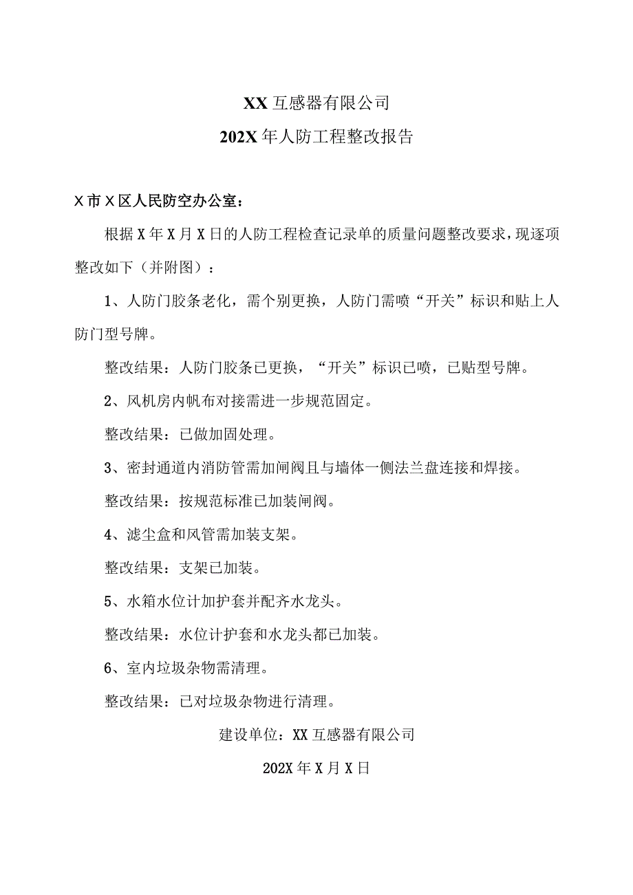 XX互感器有限公司202X年人防工程整改报告 （2023年）.docx_第1页