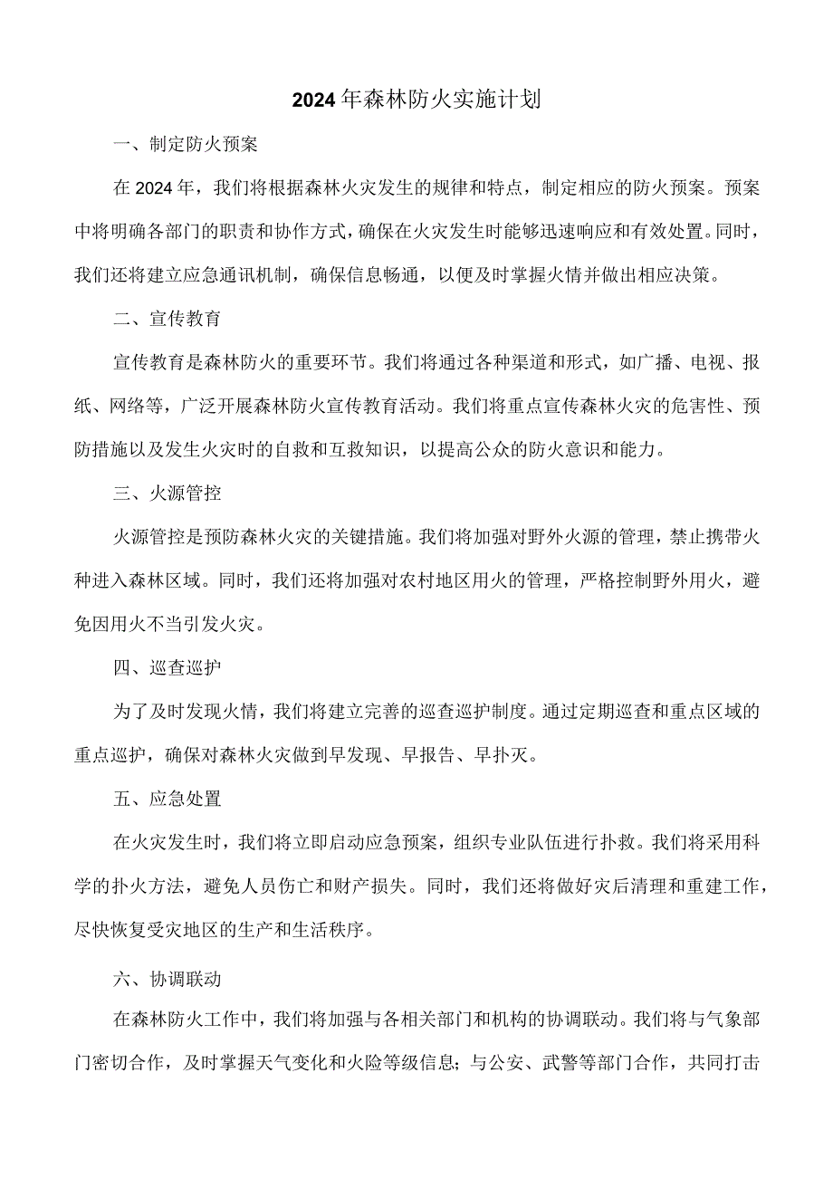 2024年森林防火实施计划.docx_第1页